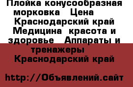 Плойка конусообразная - морковка › Цена ­ 700 - Краснодарский край Медицина, красота и здоровье » Аппараты и тренажеры   . Краснодарский край